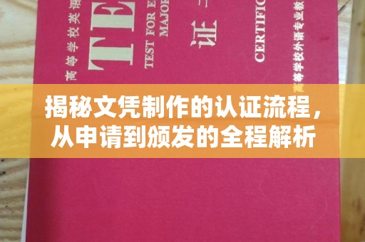 润州揭秘文凭制作的认证流程，从申请到颁发的全程解析
